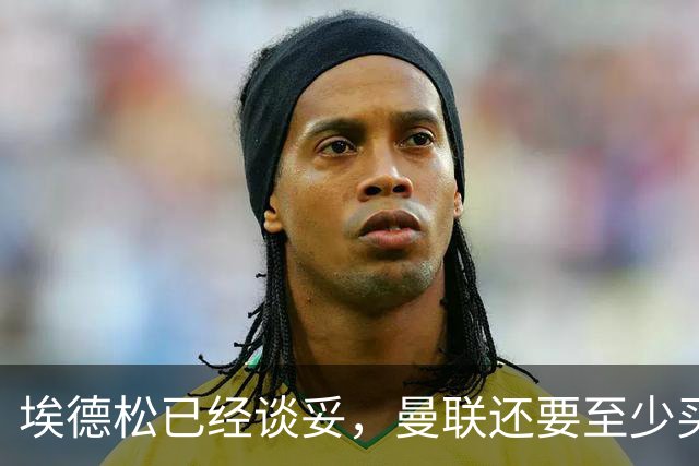 埃德松已经谈妥，曼联还要至少买两名中场：布莱顿新人会有机会么