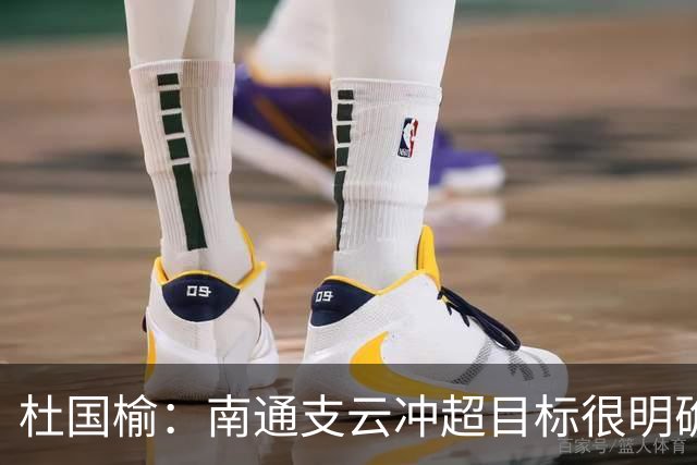杜国榆：南通支云冲超目标很明确，球迷很多，每场比赛压力都很大