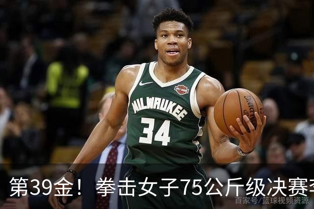 第39金！拳击女子75公斤级决赛李倩4-1夺冠