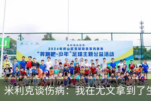 米利克谈伤病：我在尤文拿到了生涯最高薪水，但从未如此不快乐过