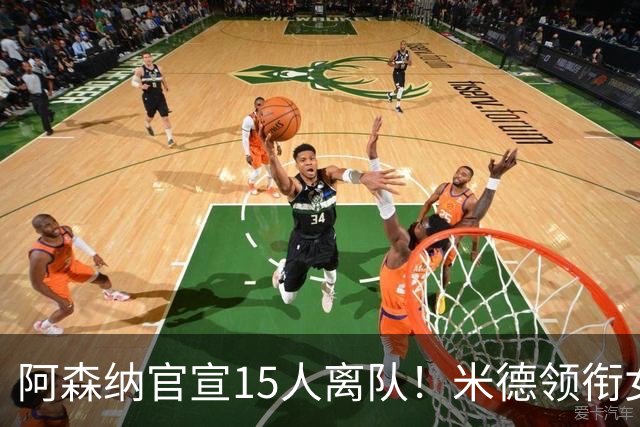 阿森纳官宣15人离队！米德领衔女足主力出走，男足一线全员留队