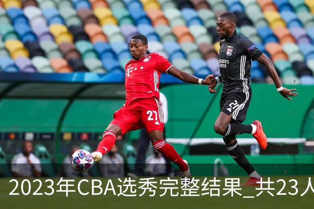 2023年CBA选秀完整结果 共23人被选中历史次高